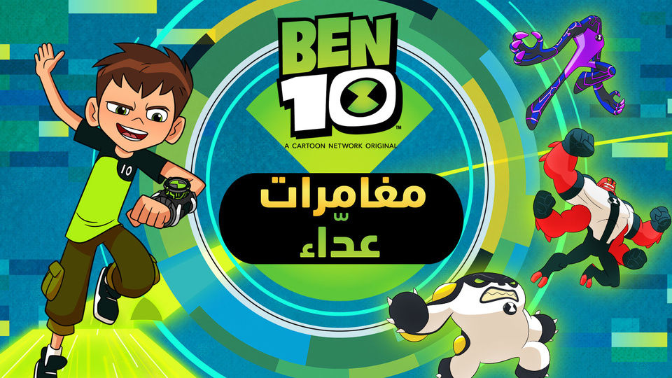 العب ألعاب بن 10 بن 10 كرتون نتورك